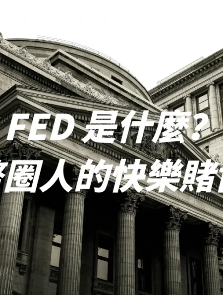 聯準會 - fed