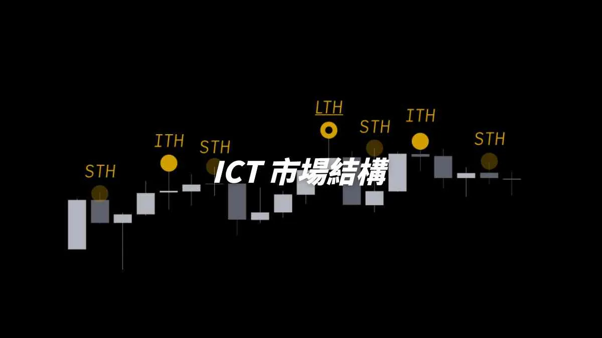 談 ICT 市場結構概念篇，關於短、中、長期的高點與低點。