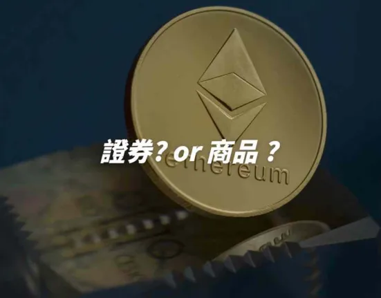 以太坊 ETH 到底該算是證券還是商品？全探討！