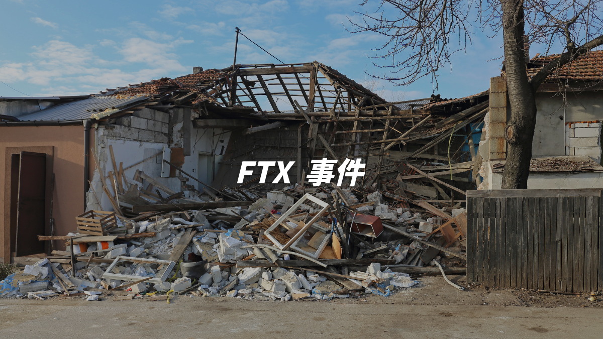 FTX 交易所如何興盛及事件本身帶來的啟示與心法。