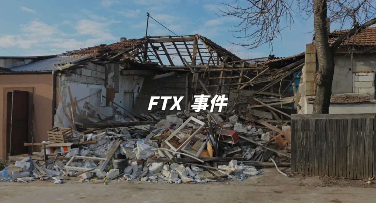 FTX 交易所如何興盛及事件本身帶來的啟示與心法。