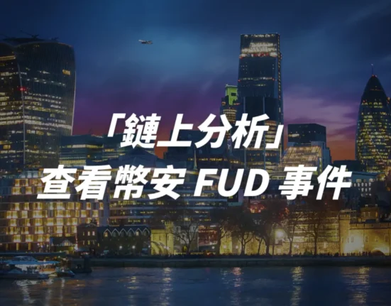 數據查看幣安 FUD 事件？是抄底還是散戶在恐慌。