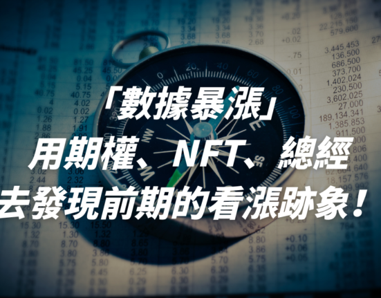 用期權、NFT、總經去發現前期的看漲跡象！