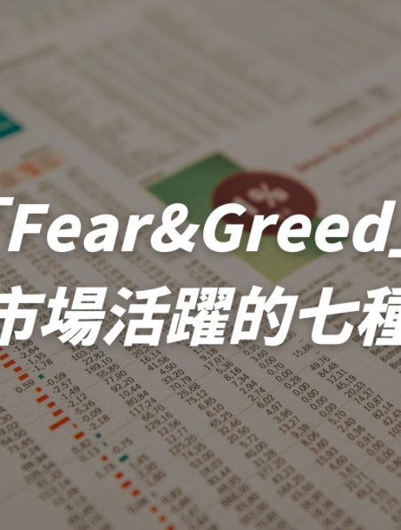 「Fear&Greed」觀察市場活躍的七種指標