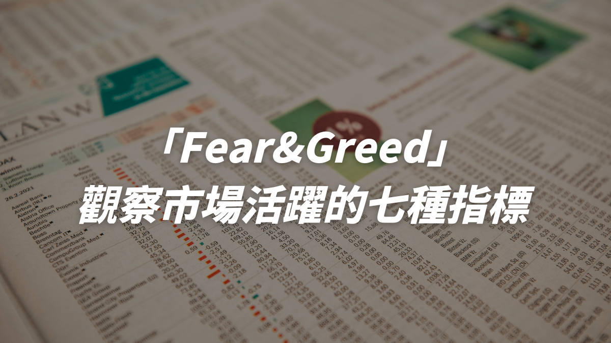 「Fear&Greed」觀察市場活躍的七種指標