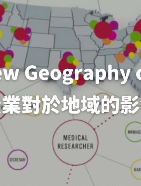《The New Geography of Jobs》產業對於地域的影響