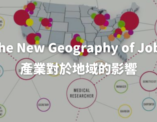 《The New Geography of Jobs》產業對於地域的影響