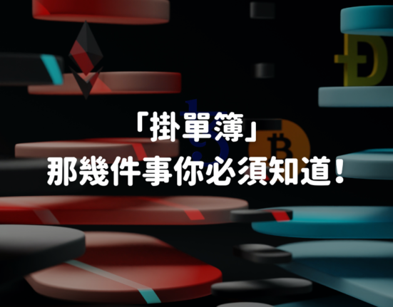 「掛單簿」那幾件事你必須知道！