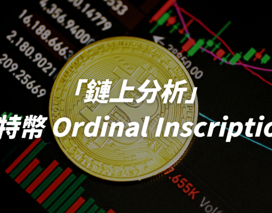 比特幣 Ordinal Inscription 是什麼？