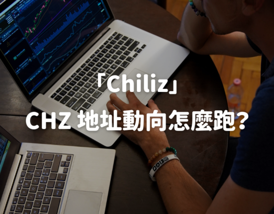 「Chiliz」CHZ 地址動向怎麼跑？