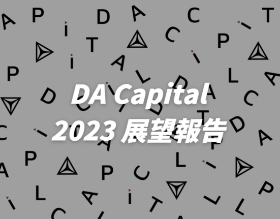 DA Capital 2023 展望報告 feat. 國際知名區塊鏈機構與加密貨幣市場報告解析（請前往 Twitter @dacapitals 領取）