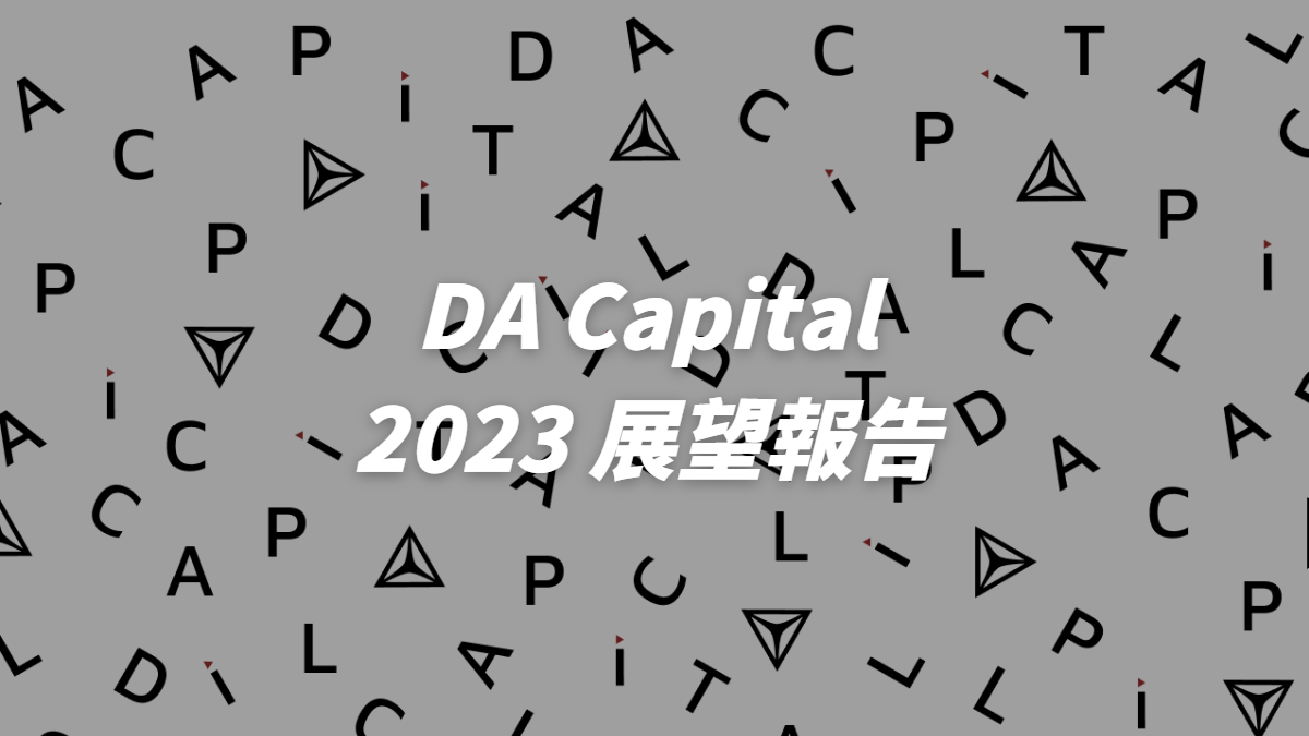 DA Capital 2023 展望報告 feat. 國際知名區塊鏈機構與加密貨幣市場報告解析（請前往 Twitter @dacapitals 領取）
