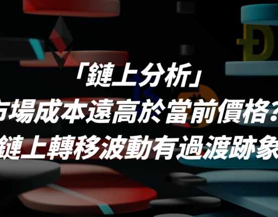 市場成本遠高於當前價格？鏈上轉移波動有過渡跡象！