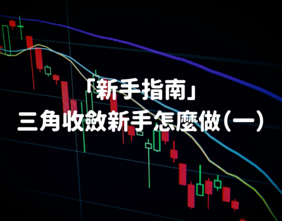 收斂型態 - 三角收斂