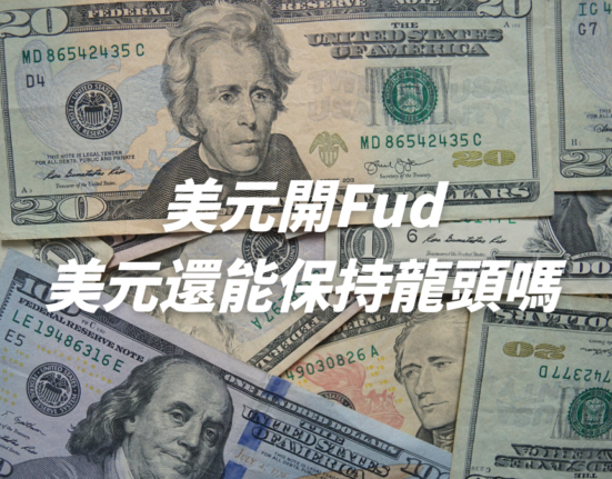 美元開 Fud！對於美元在全球的龍頭地位不保了嗎？
