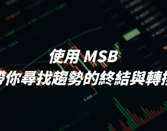 MSB 是什麼， 趨勢的終結與轉換該怎麼去尋找