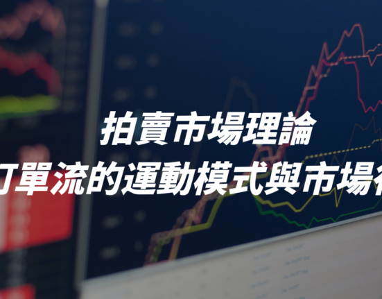 拍賣市場理論 Auction Market Theory（中）：探索訂單流的運動模式與市場行為