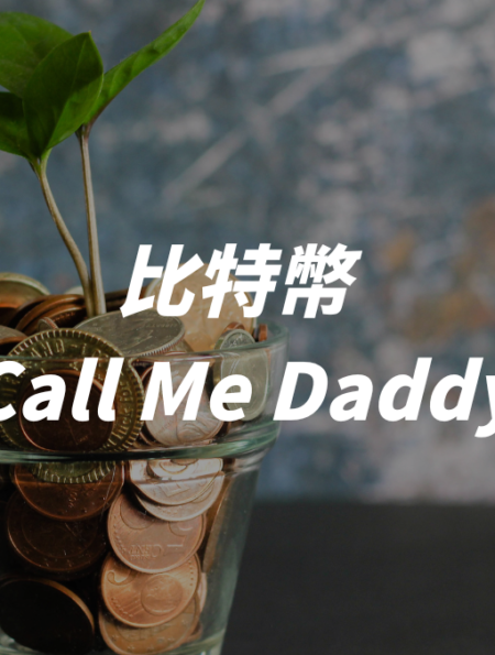 比特幣 : Call Me Daddy