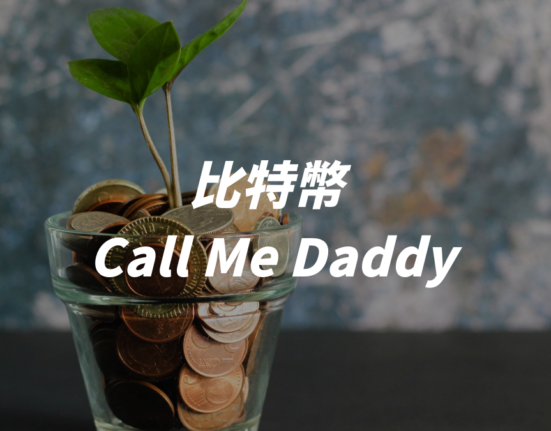 比特幣 : Call Me Daddy