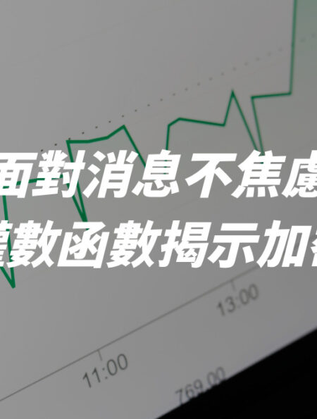 消息不再是焦慮：決策權數函數揭示加密貨幣市場的新契機