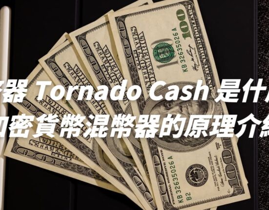 混幣器 Tornado Cash 是什麼？加密貨幣混幣器的原理介紹