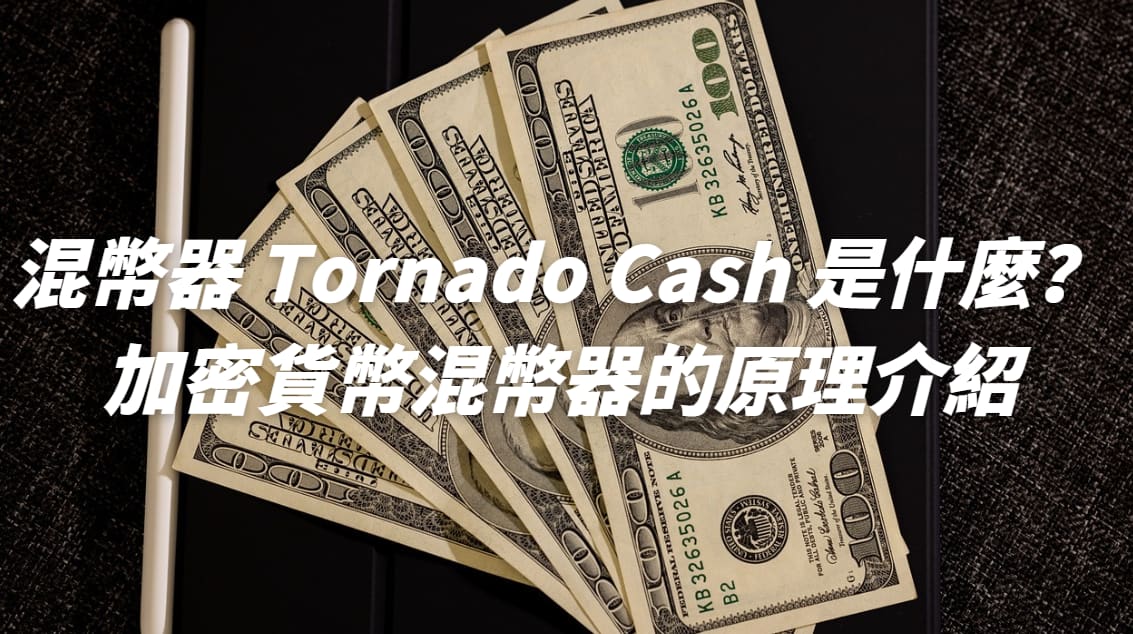 混幣器 Tornado Cash 是什麼？加密貨幣混幣器的原理介紹