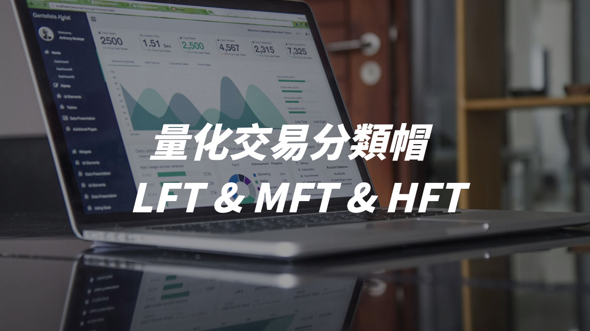 量化交易分類帽 : LFT & MFT & HFT