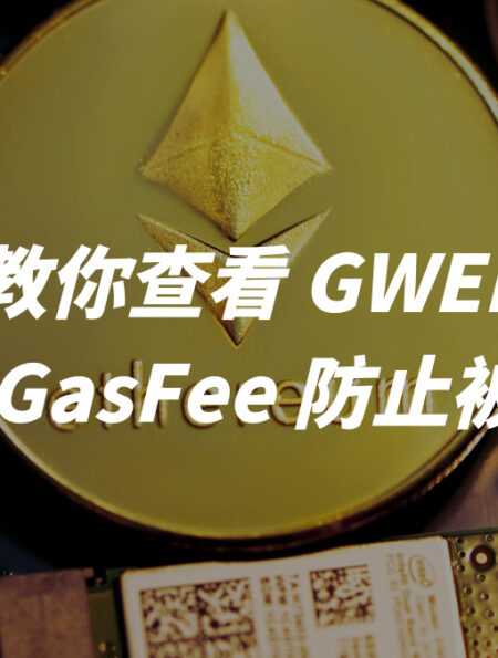 教你查看 GWEI 並省下 Gas Fee 避免被反嚕