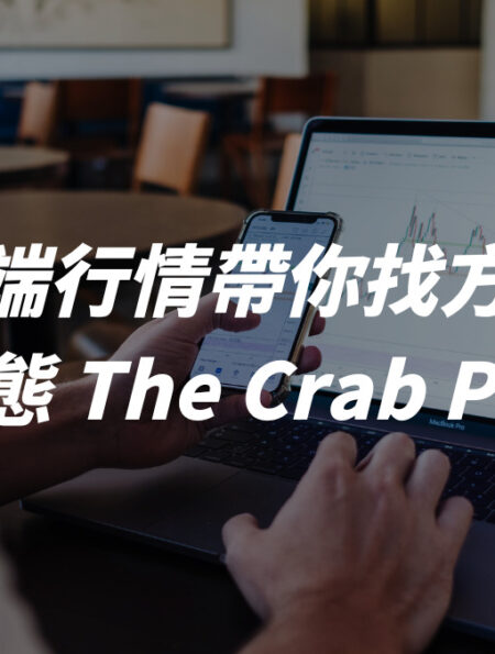 極端行情找不到方向，螃蟹帶你領先一步：螃蟹型態 The Crab Pattern