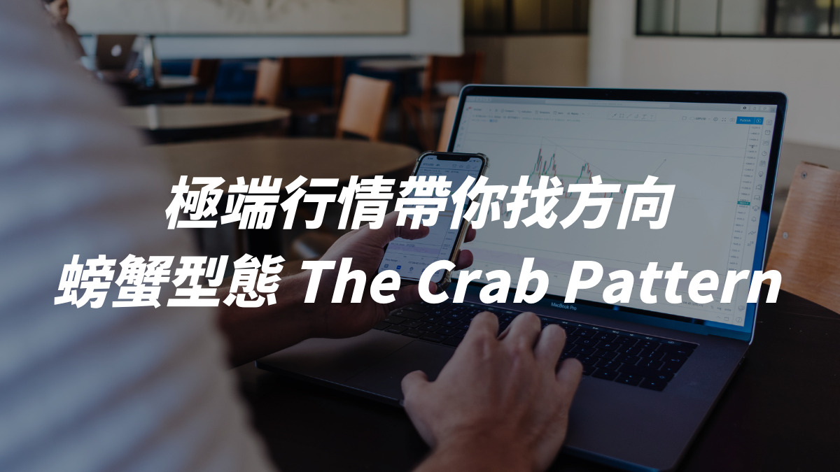 極端行情找不到方向，螃蟹帶你領先一步：螃蟹型態 The Crab Pattern