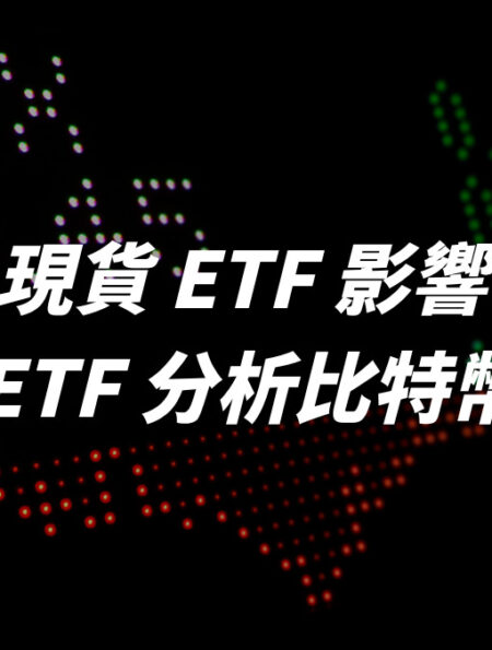 現貨 ETF 影響：從黃金 ETF 分析比特幣的未來