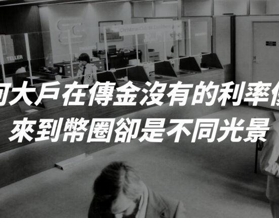 資金增值之道：為何大戶在傳統銀行沒有的利率優勢，來到幣圈卻是不同光景？