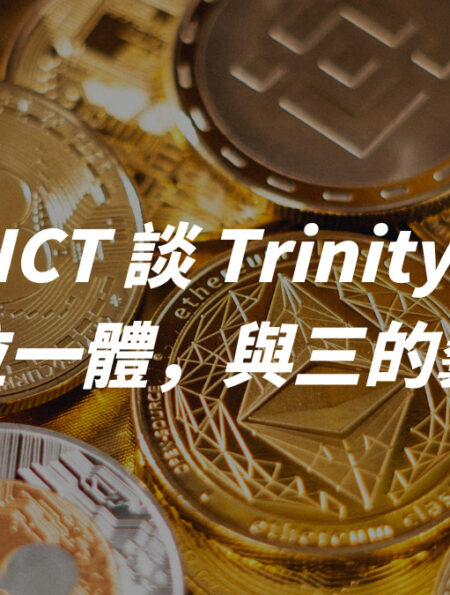 ICT 談 Trinity：三位一體，與三的藝術