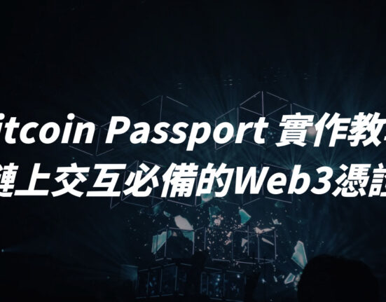 Gitcoin Passport 實作教學：鏈上交互必備的Web3憑證