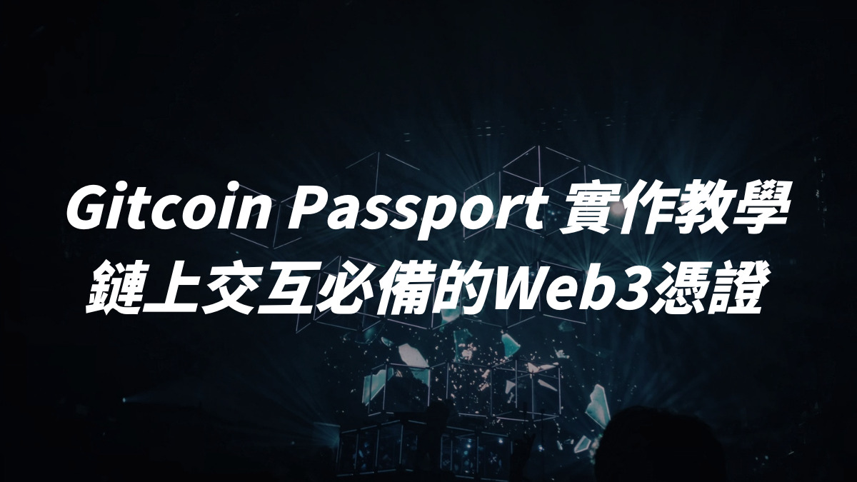 Gitcoin Passport 實作教學：鏈上交互必備的Web3憑證