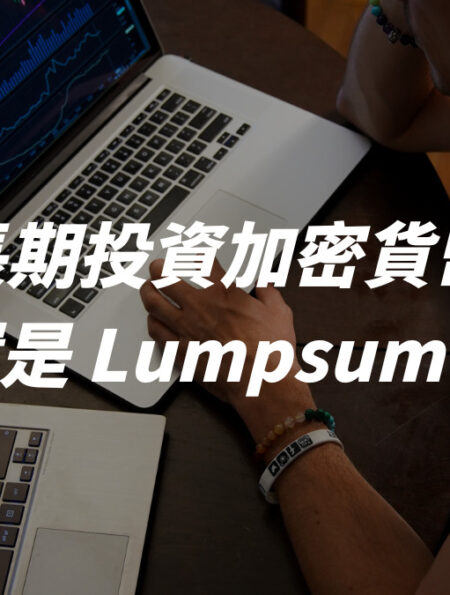 長期投資加密貨幣：DCA 還是 Lumpsum 更划算？