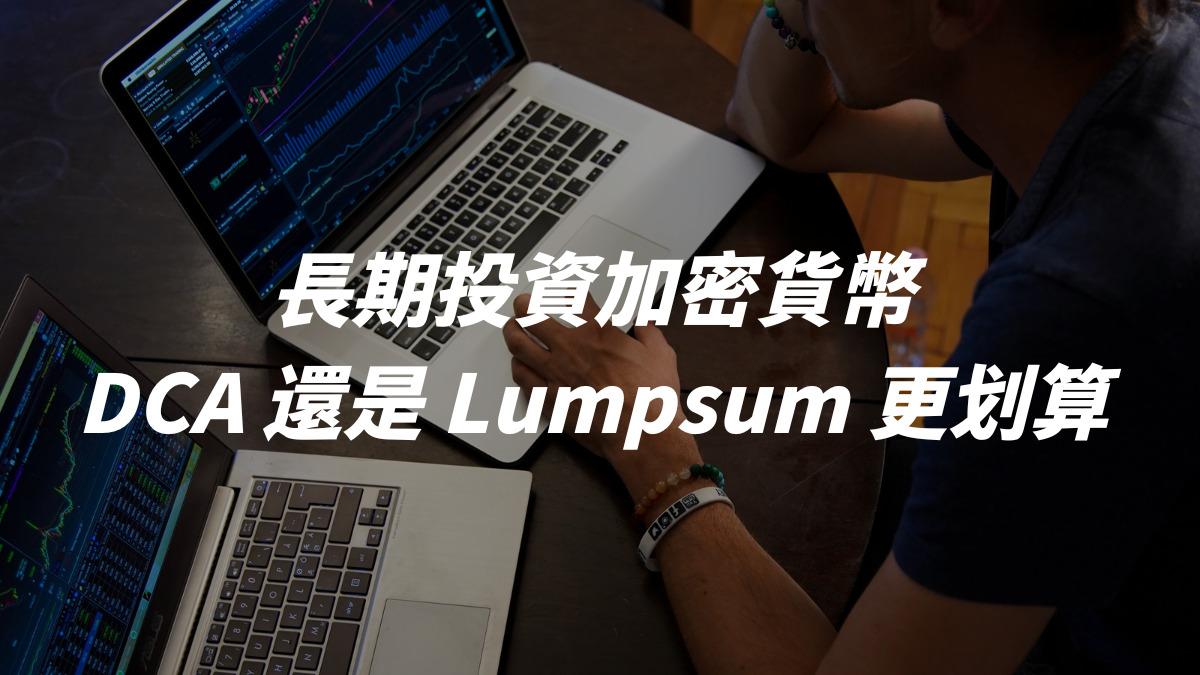 長期投資加密貨幣：DCA 還是 Lumpsum 更划算？
