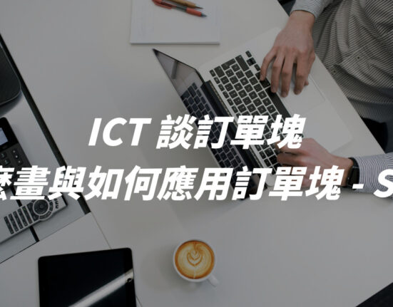 ICT 談訂單塊：怎麼畫與如何應用訂單塊 - SMC