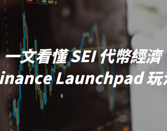一文看懂 SEI 代幣經濟和 Binance Launchpad 玩法