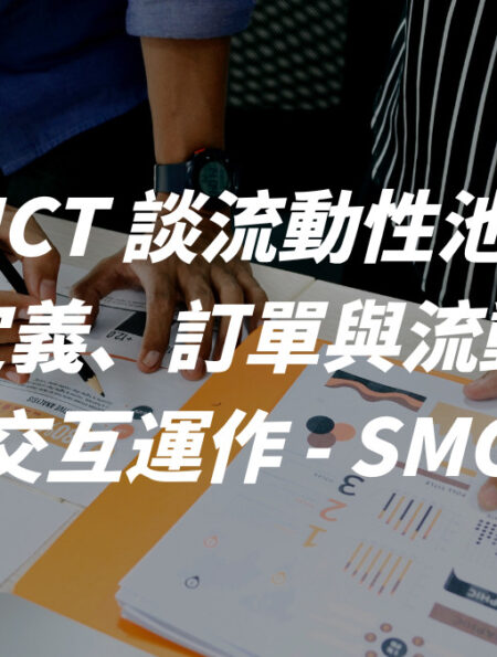 ICT 談流動性池：流動性定義、訂單與流動性池的交互運作 - SMC