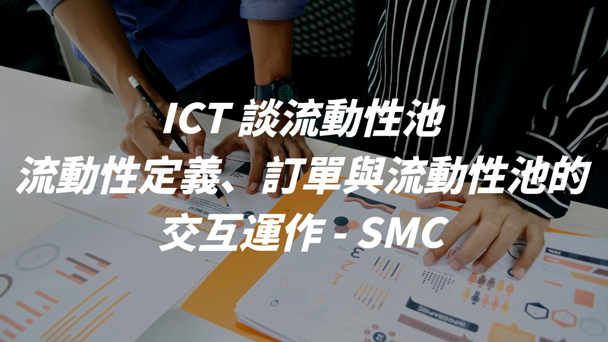 ICT 談流動性池：流動性定義、訂單與流動性池的交互運作 - SMC