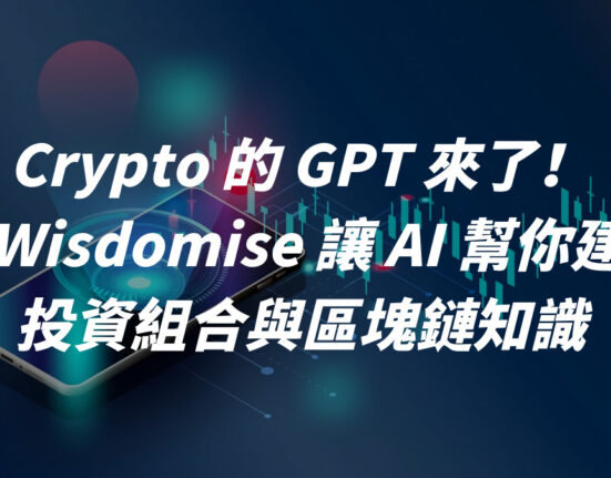 Crypto 的 GPT 來了！用 Wisdomise 讓 AI 幫你建構投資組合與區塊鏈知識