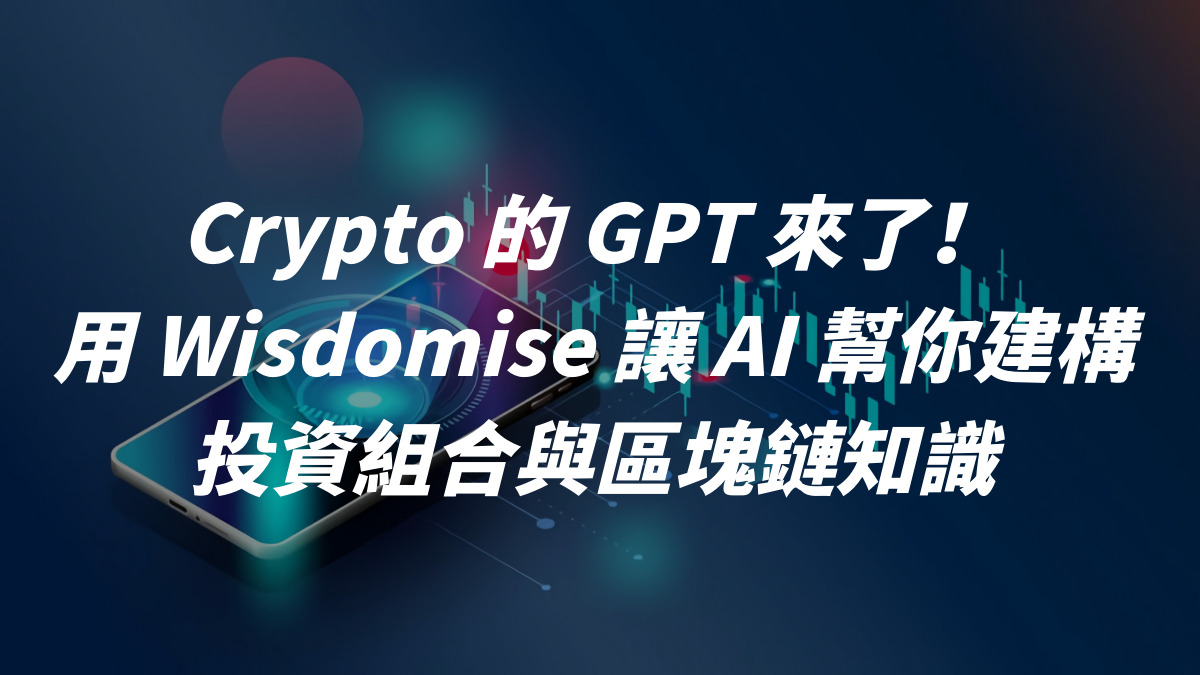 Crypto 的 GPT 來了！用 Wisdomise 讓 AI 幫你建構投資組合與區塊鏈知識
