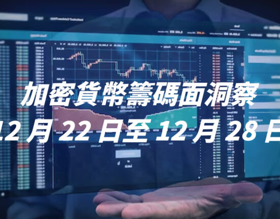 加密貨幣籌碼面洞察（12 月 22 日至 12 月 28 日）