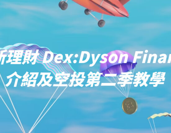 創新理財 Dex：Dyson Finance 介紹及空投第二季教學