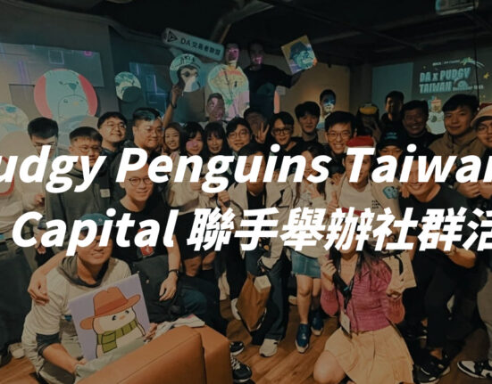 NFT 最可愛的動物來台灣！Pudgy Penguins Taiwan 與 DA Capital 聯手舉辦社群活動，與粉絲共度台北區塊鏈周溫馨夜晚