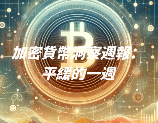 加密貨幣洞察週報：平緩的一週