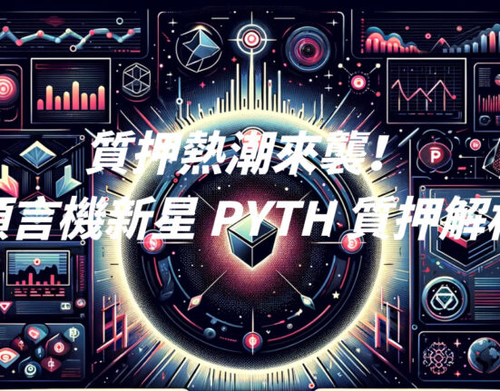 質押熱潮來襲！預言機新星 PYTH 質押解析