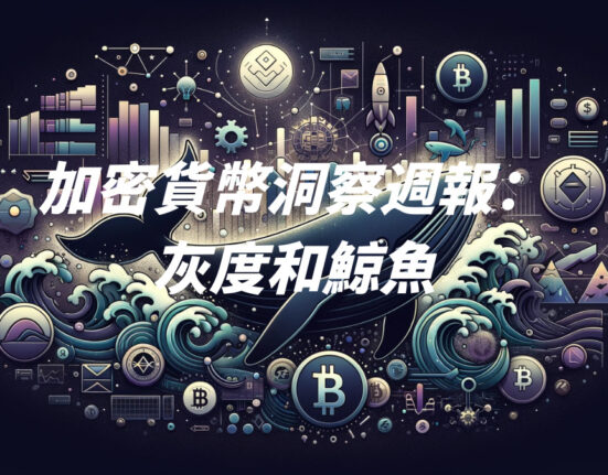 加密貨幣洞察週報： 灰度和鯨魚