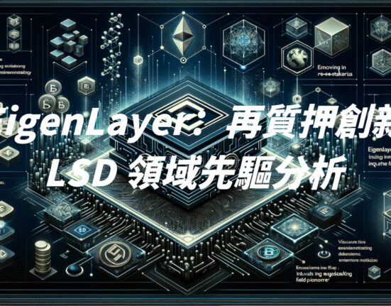 EigenLayer：再質押創新，LSD 領域先驅分析